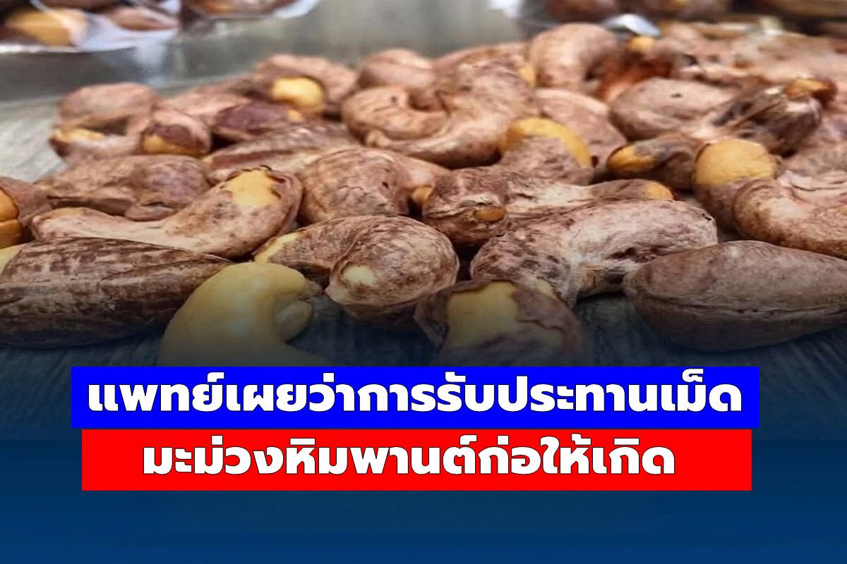 แพทย์เผย! กิน “เม็ดมะม่วงหิมพานต์” ทุกวัน ดีหรือร้ายกับร่างกายกันแน่?