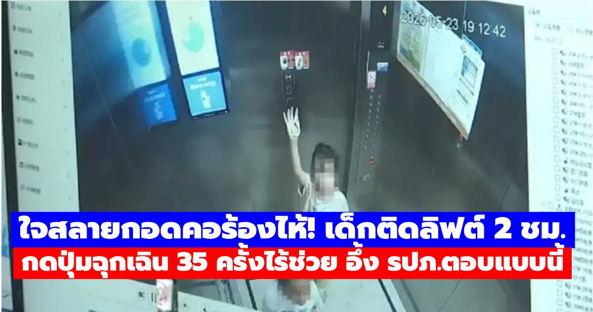 ใจสลายกอดคอร้องไห้! เด็กติดลิฟต์ 2 ชม. กดปุ่มฉุกเฉิน 35 ครั้งไร้ช่วย อึ้ง รปภ.ตอบแบบนี้
