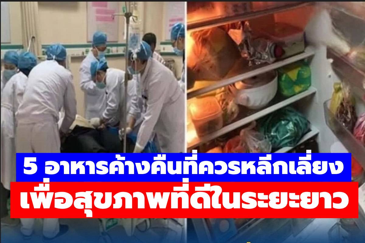 5 อาหารค้างคืนที่ควรหลีกเลี่ยง เพื่อสุขภาพที่ดีในระยะยาว