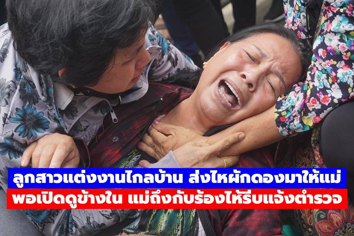 ลูกสาวแต่งงานไกลบ้าน ส่งไหผักดองมาให้แม่ พอเปิดดูข้างใน แม่ถึงกับร้องไห้รีบแจ้งตำรวจ