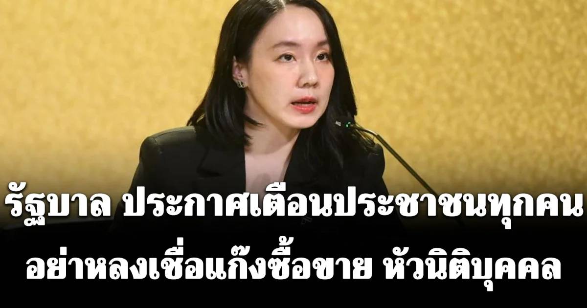 รัฐบาล ประกาศเตือนประชาชนทุกคน อย่าหลงเชื่อแก๊งซื้อขาย หัวนิติบุคคล