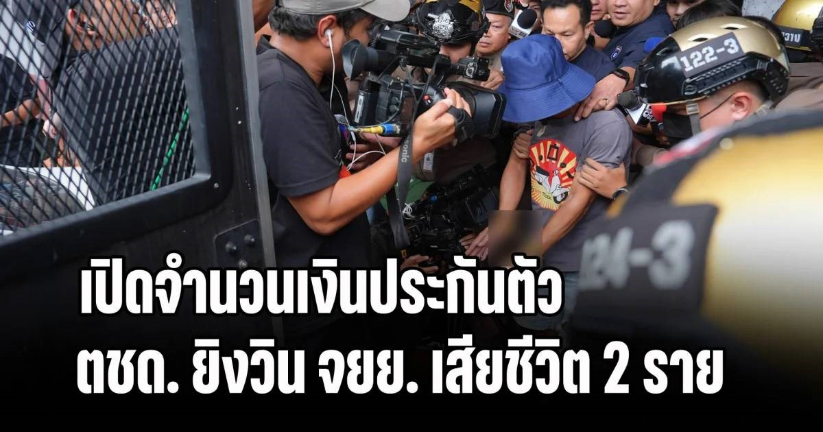 เปิดจำนวนเงินประกันตัว ตชด. ยิงวิน จยย. เสียชีวิต 2 ราย