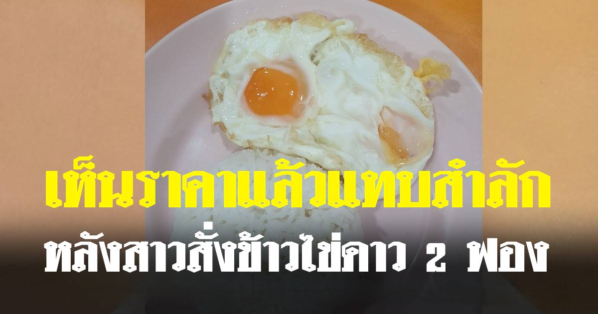 สาวสั่งข้าวไข่ดาว 2 ฟองให้ลูกกิน เห็นราคาแล้วแทบสำลัก ชาวเน็ตคอมเมนต์สนั่น