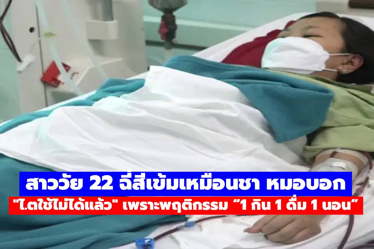 สาววัย 22 ฉี่สีเข้มเหมือนชา หมอบอก “ไ.ตใช้ไม่ได้แล้ว” เพราะพฤติกรรม “1 กิน 1 ดื่ม 1 นอน”