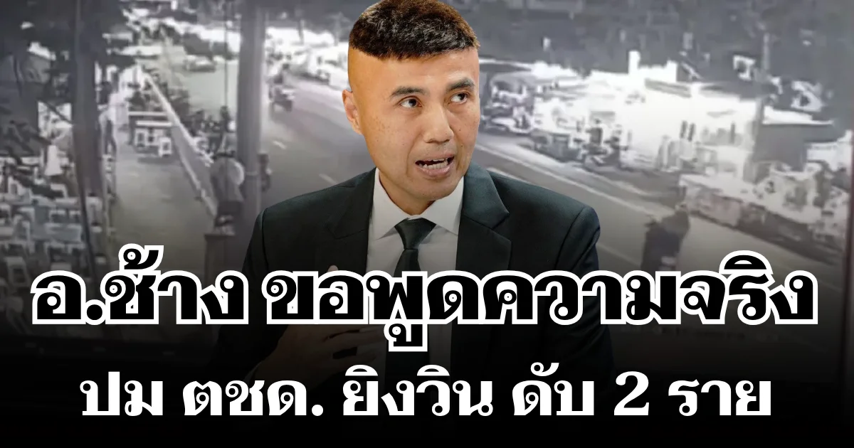 ทัวร์ลงก็ยอม! อ.ช้าง ขอพูดความจริง ปม ตชด. ยิงวิน ดับ 2 ราย