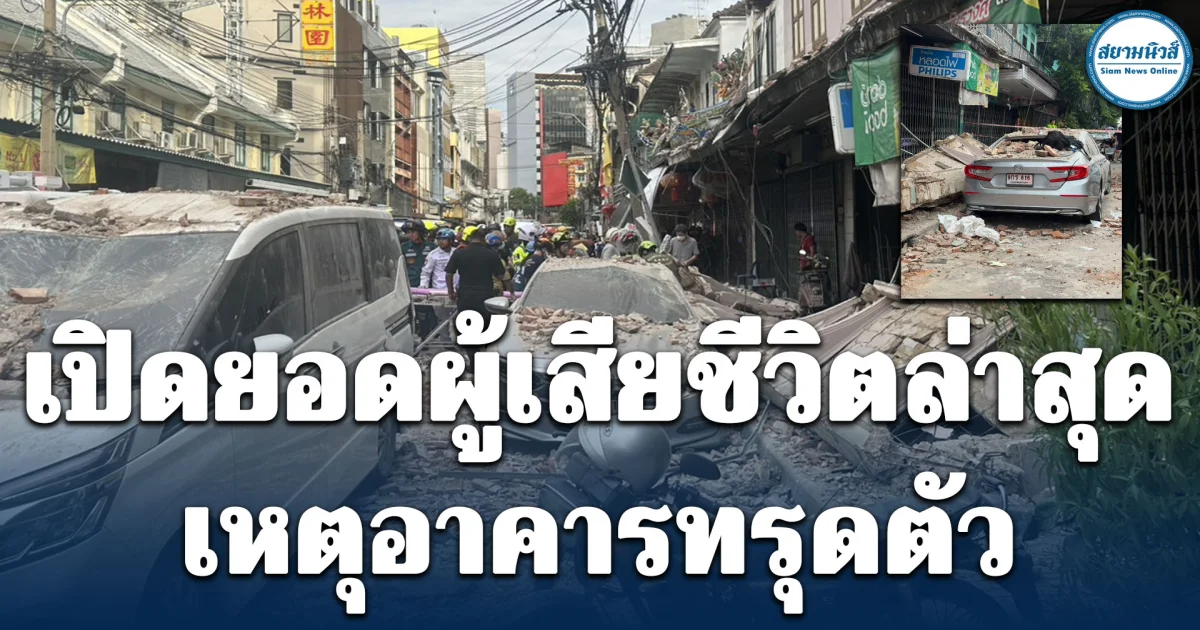 เปิดยอดผู้เสียชีวิตล่าสุด เหตุอาคารทรุดตัว ใกล้เคียงวัดไตรมิตรฯ พระรามสี่