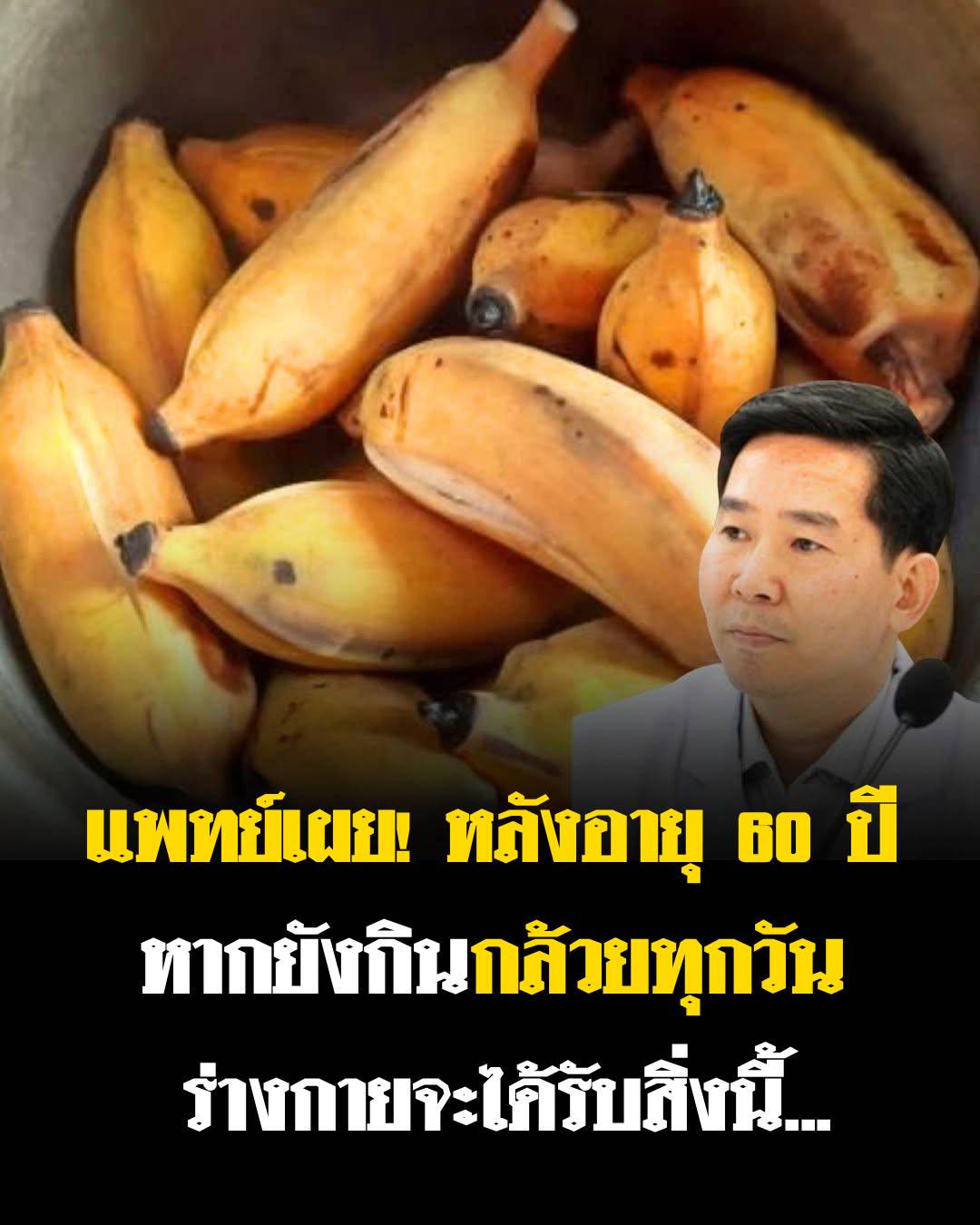 แพทย์เผย! หลังอายุ 60 ปี หากยังกินกล้วยทุกวัน ร่างกายจะได้รับสิ่งนี้ หลายคนไม่เคยรู้มาก่อน!
