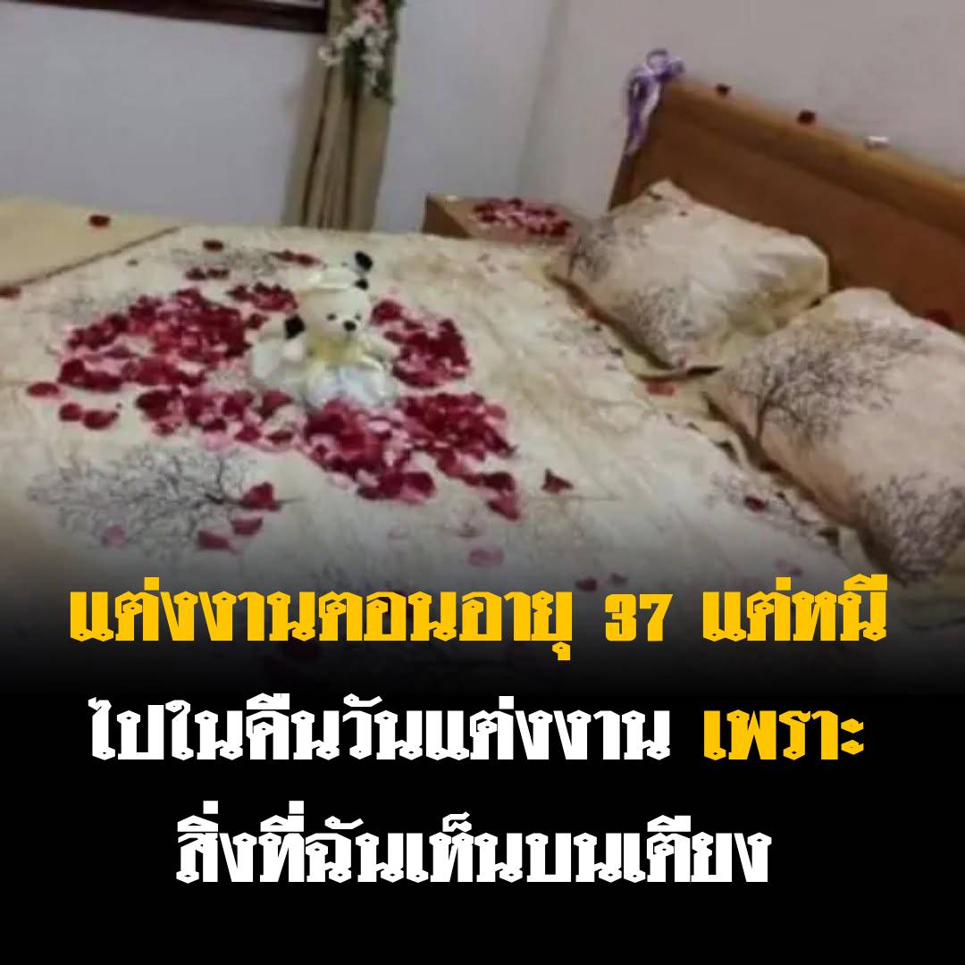 แต่งงานในวัย 37 ปี ในคืนวันวิวาห์ พอเห็นเตียงวิวาห์ฉันก็ตัดสินใจหนีออกจากบ้านสามีทันที: ยอ