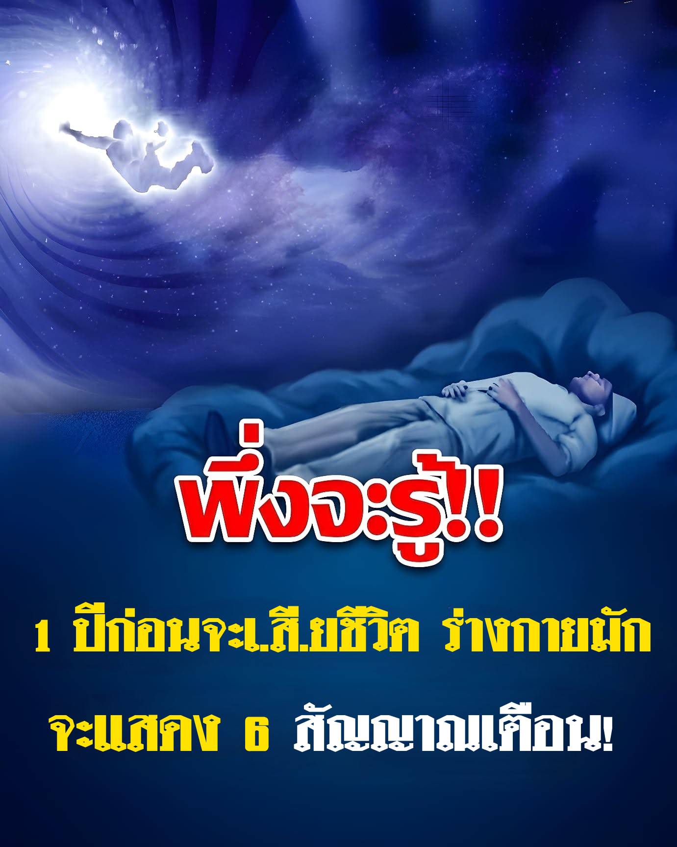 1 ปีก่อนเสียชีวิต ร่างกายมักส่ง 6 สัญญาณเตือน? ผู้เชี่ยวชาญเผยสิ่งที่หลายคนสังเกตเห็นในช่ว