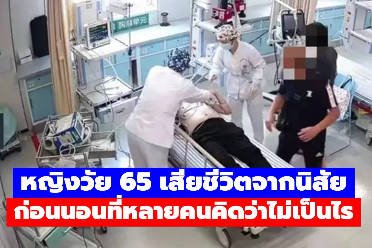 หญิงวัย 65 เสียชีวิตจากนิสัยก่อนนอนที่หลายคนคิดว่าไม่เป็นไร