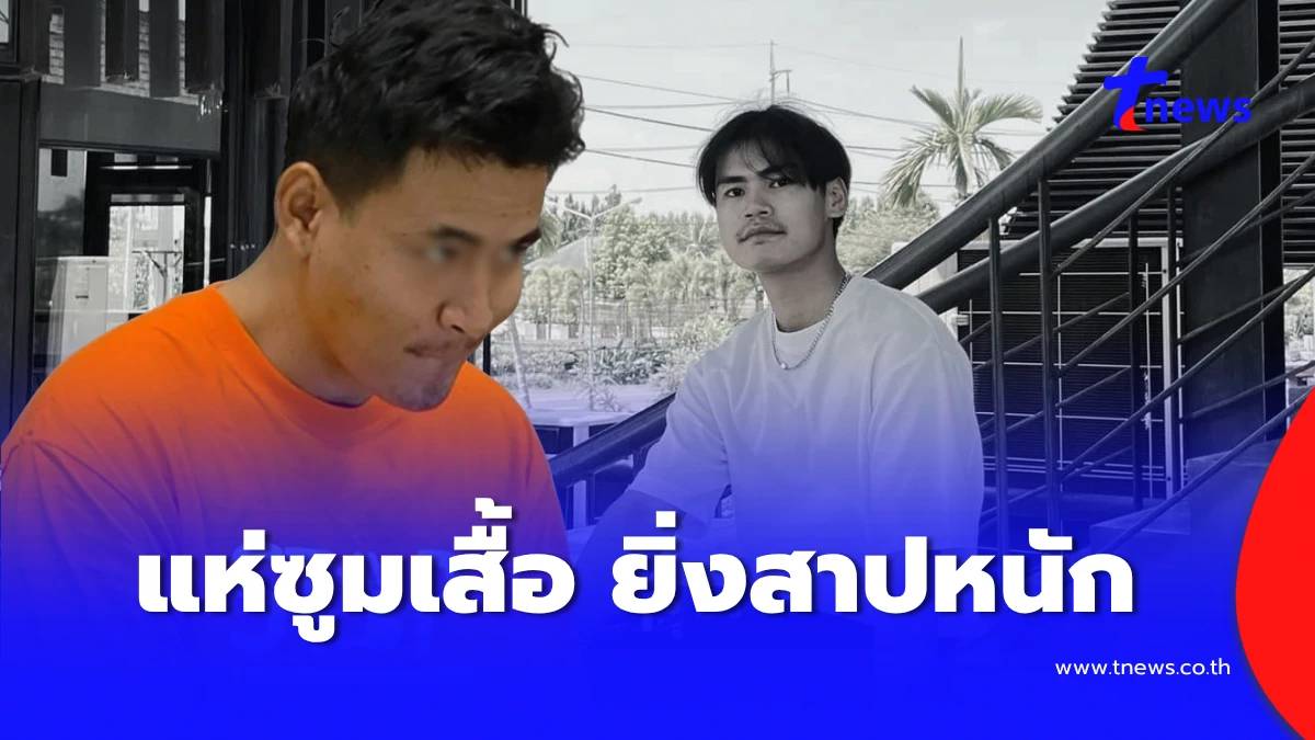 แห่ซูมเสื้อ อานนท์ ชนแฟนสาว-กาฟิวดับ เห็นข้อความชัด ๆ ยิ่งสาปหนัก