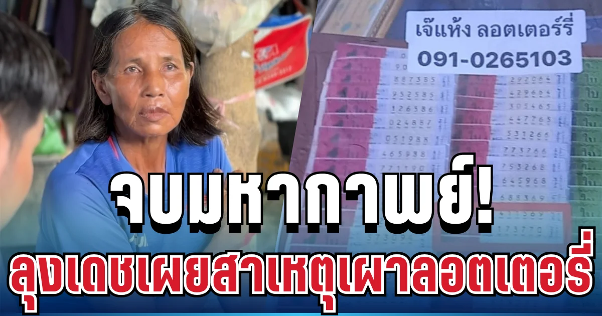 จบมหากาพย์! รางวัลอลเวงป้าขยัน ลุงเดชเปิดปากรับสารภาพ เผยสาเหตุเผาลอตเตอรี่