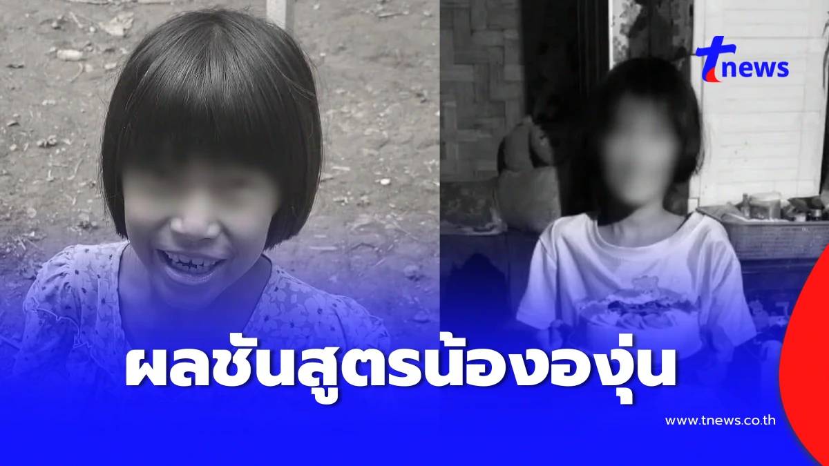 หดหู่ ผลชันสูตร “น้ององุ่น” ก่อนความจริงสุดโหดร้ายปรากฏ