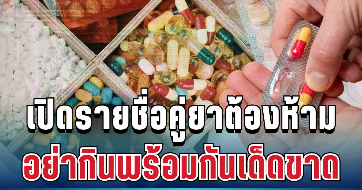 เตือนด่วน! หมอยกเคส คริสติน เปิดรายชื่อคู่ยาต้องห้าม อย่ากินพร้อมกันเด็ดขาด