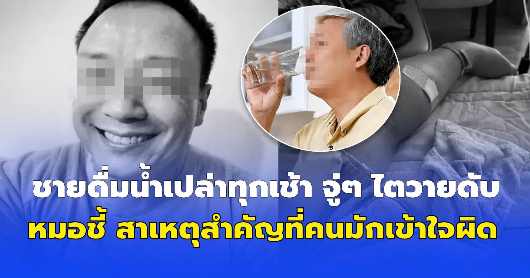 อุทาหรณ์! ชายดื่มน้ำเปล่าทุกเช้า จู่ๆ ไตวายดับ หมอชี้ สาเหตุสำคัญที่หลายคนมักเข้าใจผิด