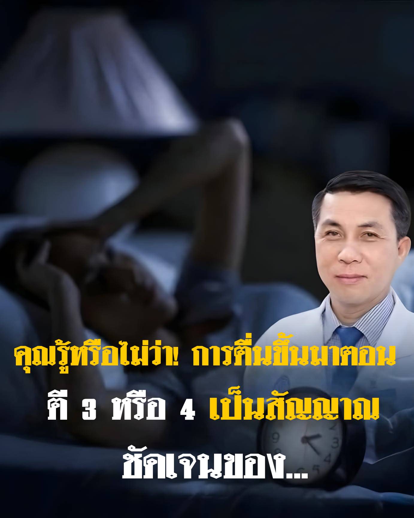 คุณรู้หรือไม่? การตื่นตอนตี 3–4 ทุกคืน หลายคนเชื่อว่าไม่ใช่เรื่องบังเอิญ