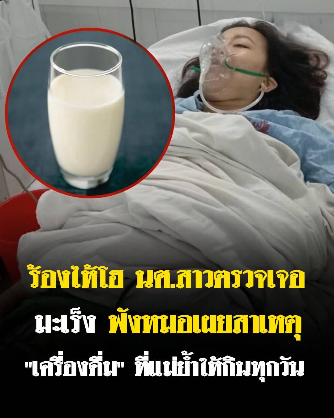 ร้องไห้โฮ นศ.สาวตรวจเจอมะเร็ง ฟังหมอเผยสาเหตุ “เครื่องดื่ม” ที่แม่ย้ำให้กินทุกวัน