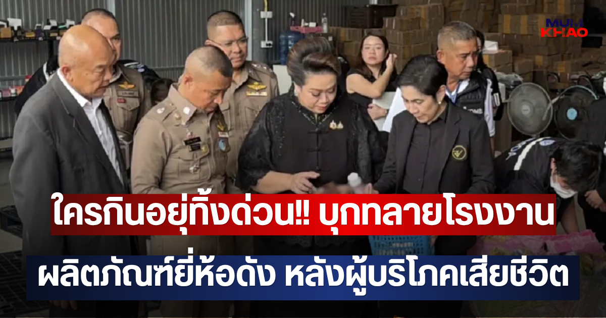 บุกทลายโรงงาน ผลิตภัณฑ์ยี่ห้อดัง BASCHI หลังผู้บริโภคเสียชีวิต