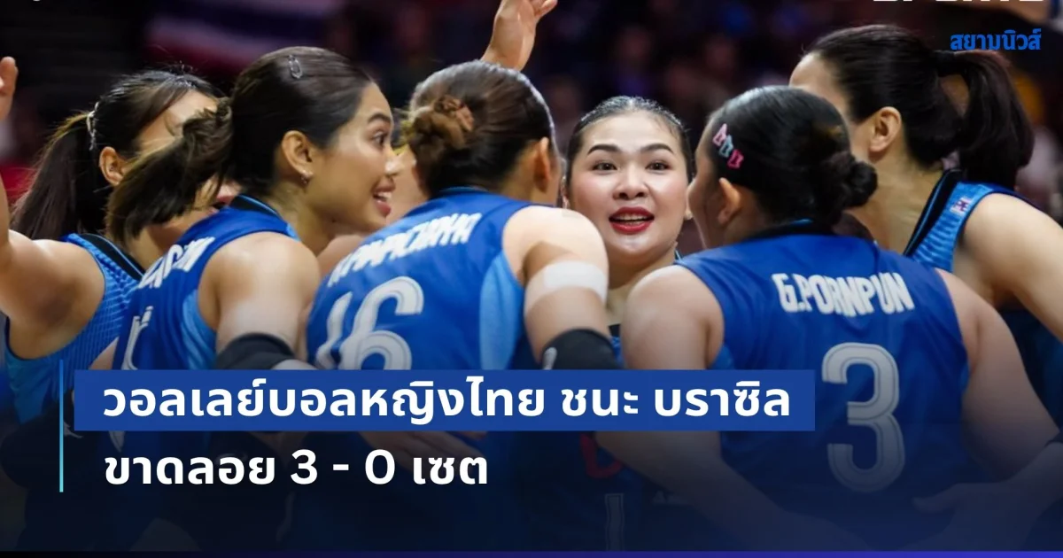 ช็อกโลก! วอลเลย์บอลหญิงไทย ชนะ บราซิล ขาดลอย 3 – 0 เซต