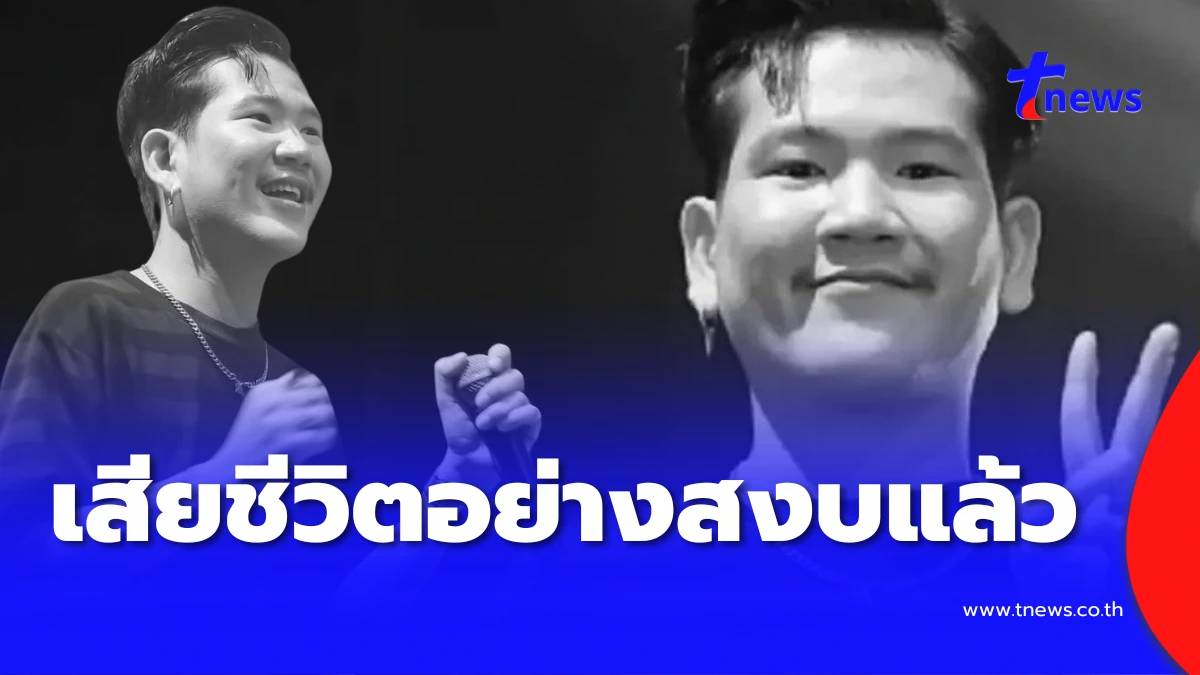 อาลัยเศร้า “น้องดิน” นักร้องนำวงทศกัณฐ์ เสียชีวิตอย่างสงบแล้ว