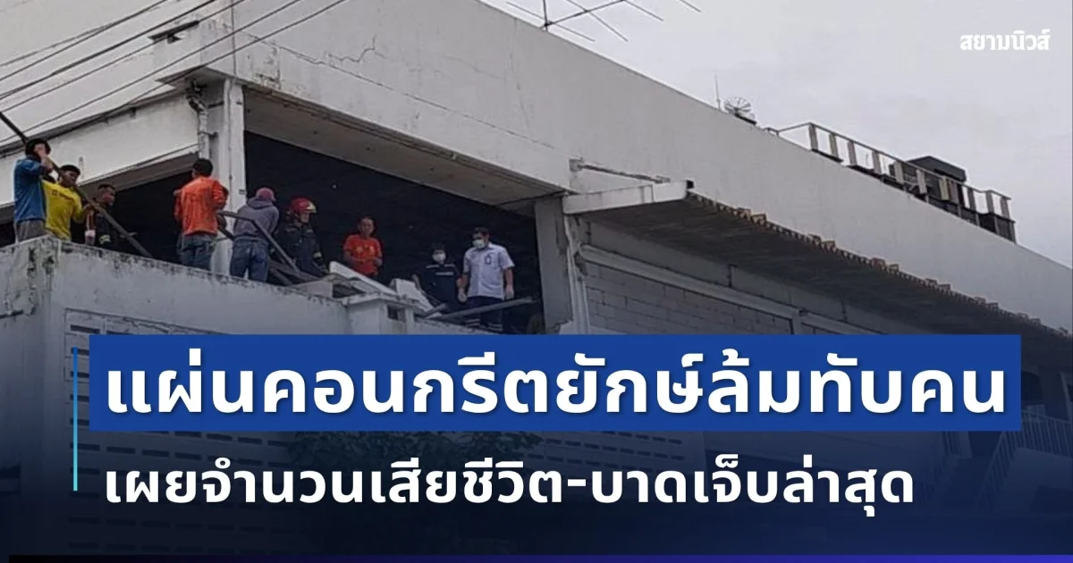 ด่วน! เกิดเหตุแผ่นคอนกรีตยักษ์ล้มทับคน เผยจำนวนผู้เสียชีวิต-บาดเจ็บล่าสุด