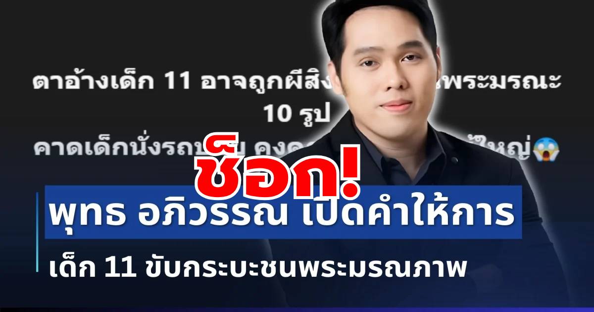 ช็อก! พุทธ อภิวรรณ เปิดหมดเปลือก คำให้การเด็ก 11 ชนพระมรณภาพ