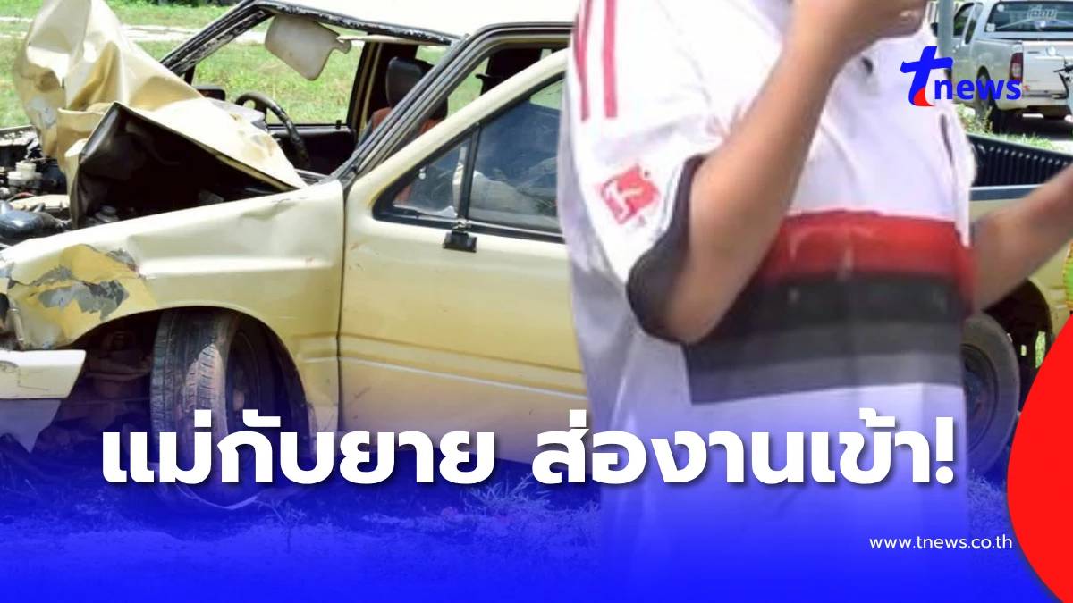 หลักฐานชัด ตำรวจแถลง คดีเด็ก11ซิ่งชนพระธุดงค์ แม่-ยาย ส่องานเข้า