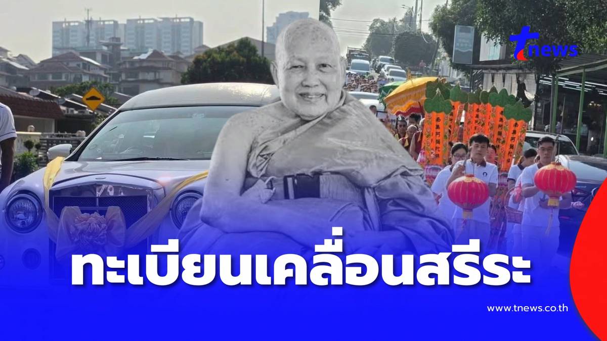 ทะเบียนรถอัญเชิญสรีระสังขาร “หลวงพ่อจำเนียร สีลเสฏโฐ” กลับไทย