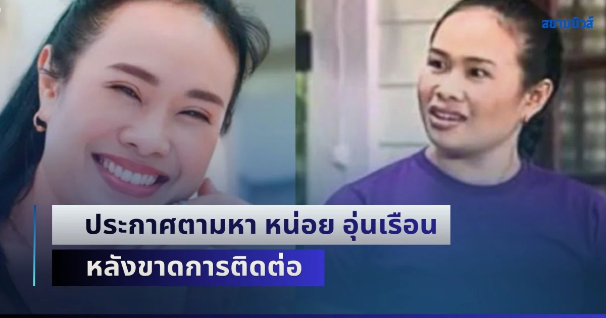 ประกาศตามหา หน่อย อุ่นเรือน หรือ ลำดวน บางรักซอย 9 หลังขาดการติดต่อ