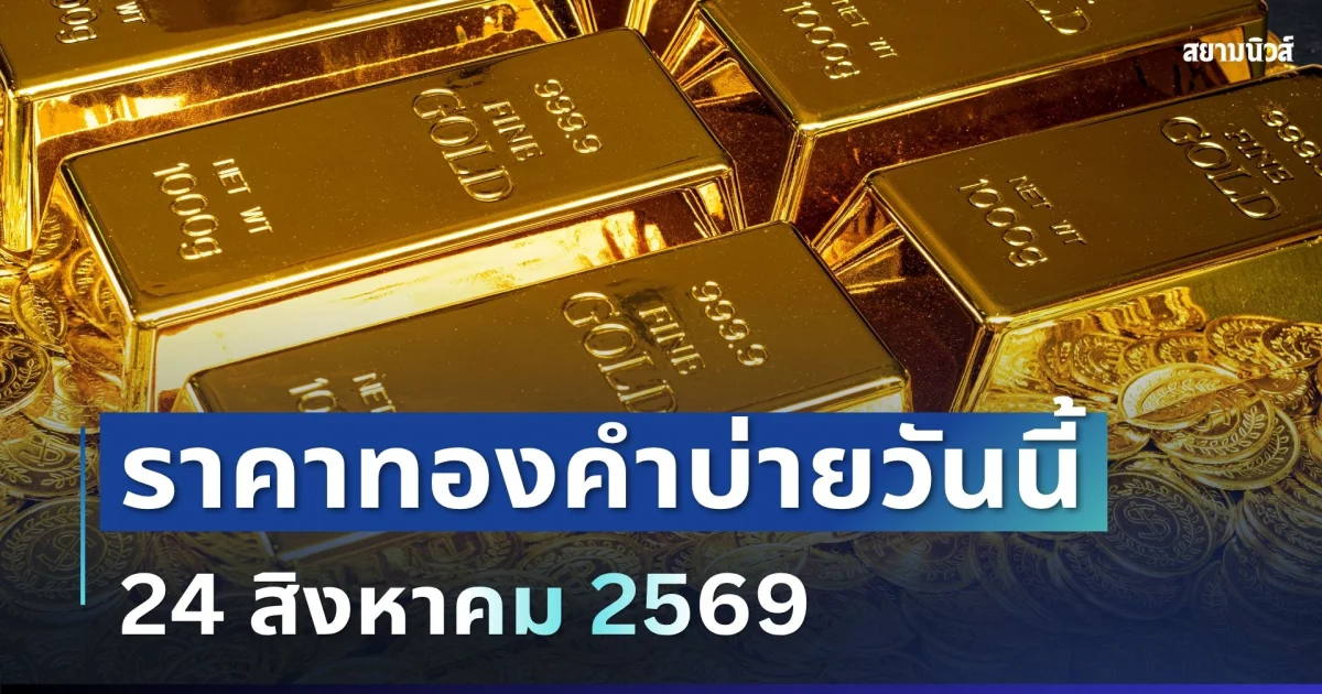 ราคาทองรอบบ่ายวันนี้ 24 ส.ค. 69 ปรับครั้งที่ 18