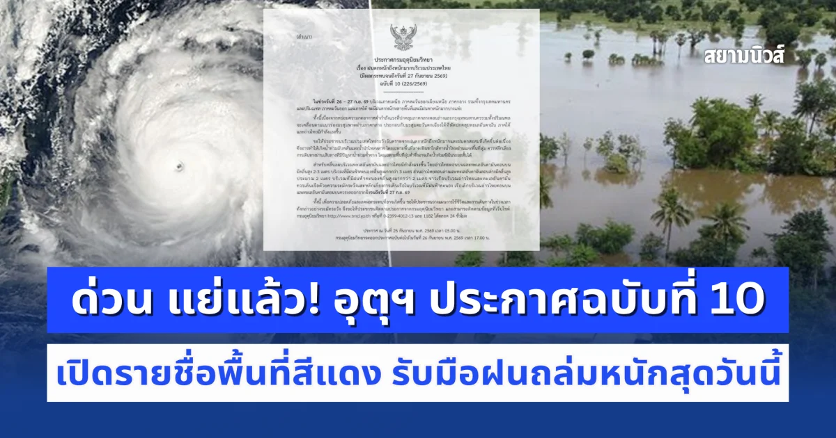 ด่วน แย่แล้ว! อุตุฯ ประกาศฉบับที่ 10 เปิดรายชื่อพื้นที่สีแดง รับมือฝนถล่มหนักสุดวันนี้