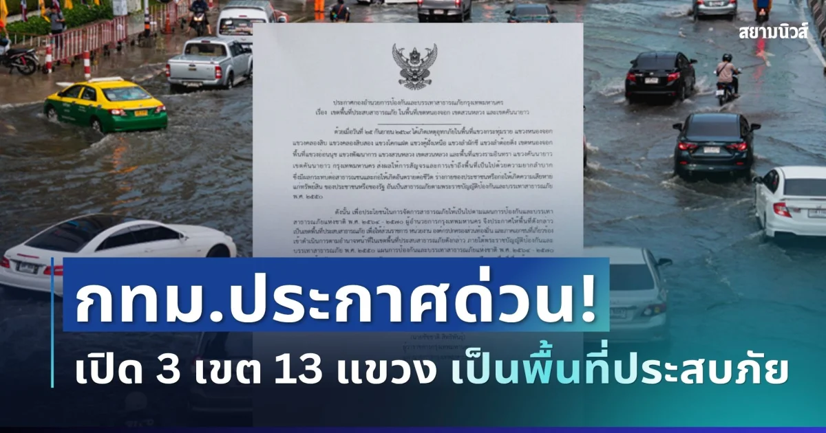 น่าเป็นห่วงมาก! กทม.ประกาศด่วน เปิด 3 เขต 13 แขวง เป็นพื้นที่ประสบภัยแล้ว