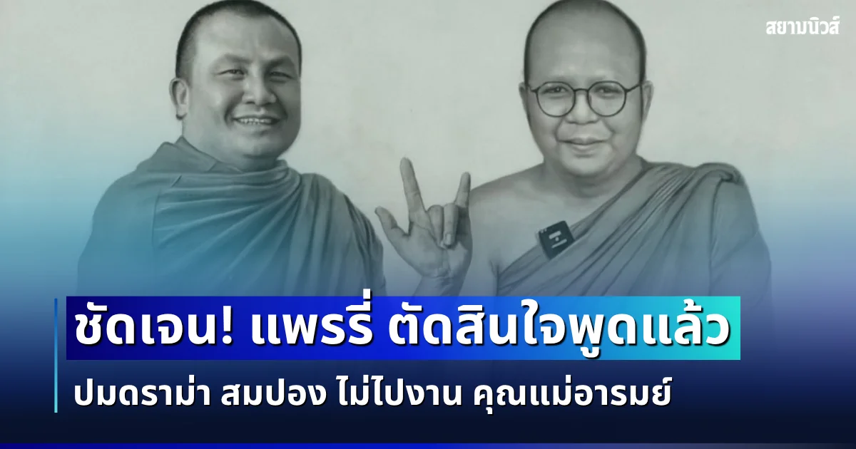 ชัดเจน! แพรรี่ ไพรวัลย์ ตัดสินใจพูดแล้ว ปมดราม่า สมปอง ไม่ไปงาน คุณแม่อารมย์