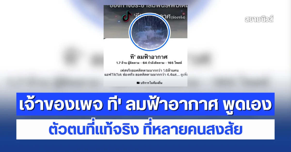 เจ้าของเพจ ที’ ลมฟ้าอากาศ พูดเองตัวตนที่แท้จริง ที่หลายคนสงสัย