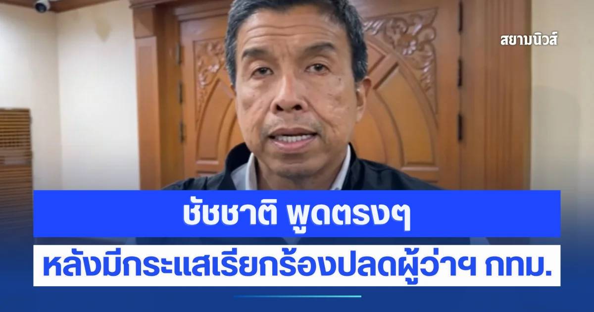 ชัชชาติ พูดตรงๆ หลังมีกระแสเรียกร้องให้นายกฯสั่งปลดผู้ว่าฯ