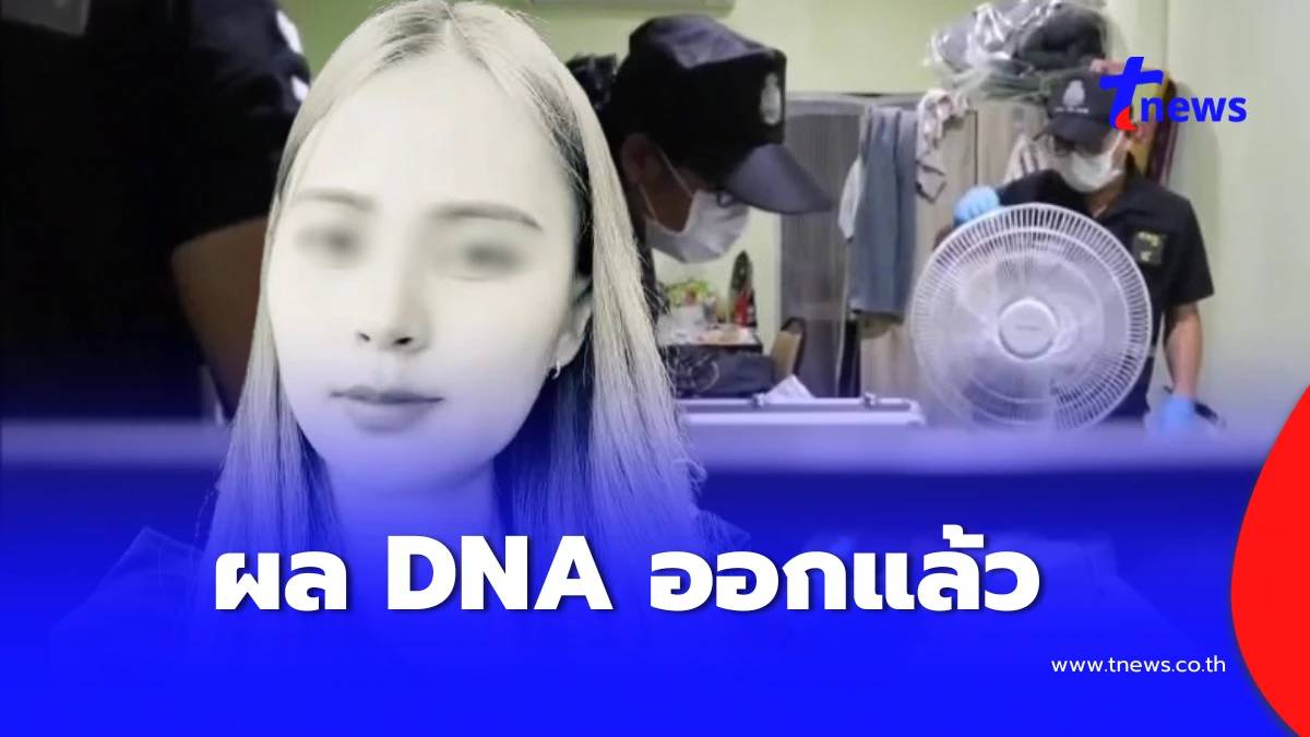 ออกแล้ว ผลตรวจ DNA “คดีน้องพิม” ตำรวจกร้าว คนร้ายไม่รอดแน่