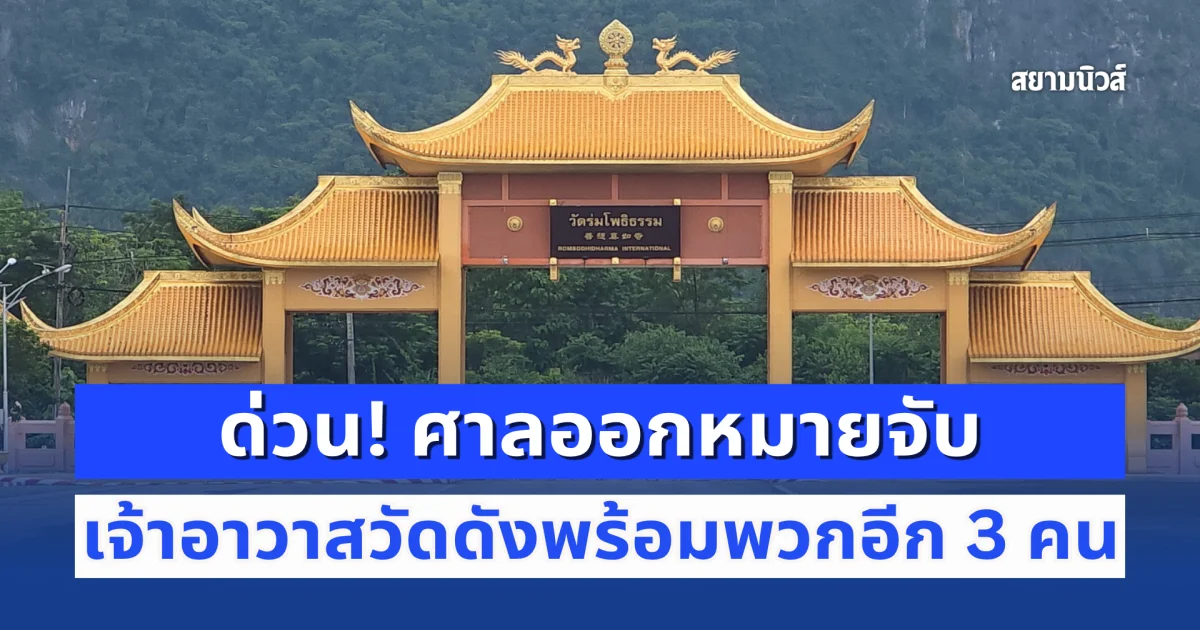 ด่วน! ศาลออกหมายจับ เจ้าอาวาสวัดดังพร้อมพวกอีก 3 คน ฝืนคำสั่งศาล