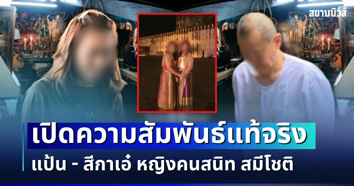 ยิ่งตกใจ! เปิดความสัมพันธ์แท้จริง แป้น – สีกาเอ๋ หญิงคนสนิท สมีโชติ