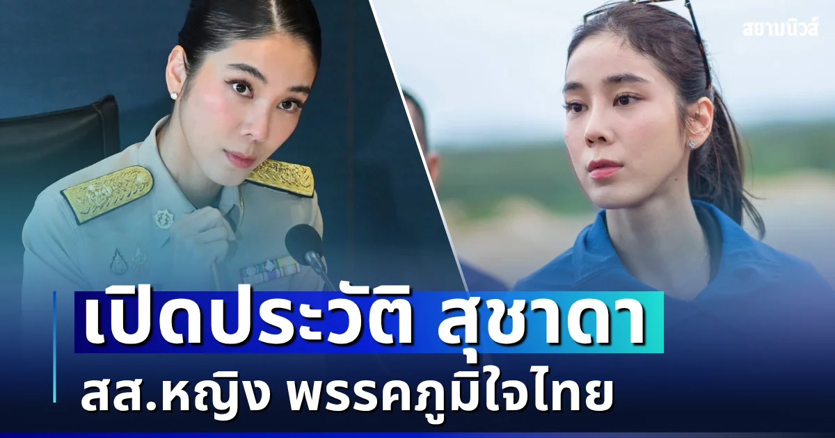 คนนี้ไม่ธรรมดา! เปิดประวัติ สุชาดา ซาง แทนทรัพย์ สส.หญิง พรรคภูมิใจไทย