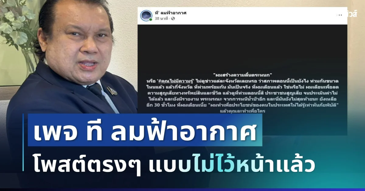 ไม่อ้อมค้อม! เพจ ที ลมฟ้าอากาศ ตัดสินใจโพสต์ตรงๆ หลังถูกแจ้งความ แบบไม่ไว้หน้าแล้ว