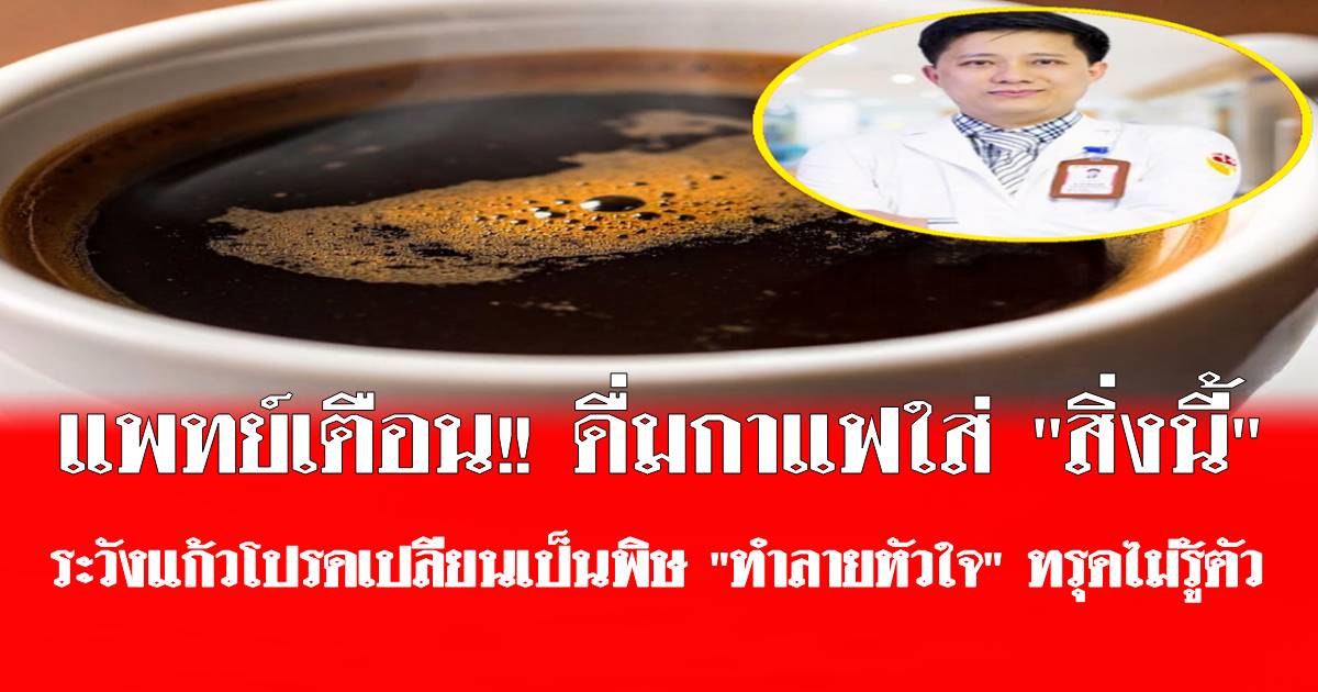 แพทย์เตือน!! ดื่มกาแฟใส่ “สิ่งนี้” ระวังแก้วโปรดเปลียนเป็นพิษ “ทำลายหัวใจ” ทรุดไม่รู้ตัว