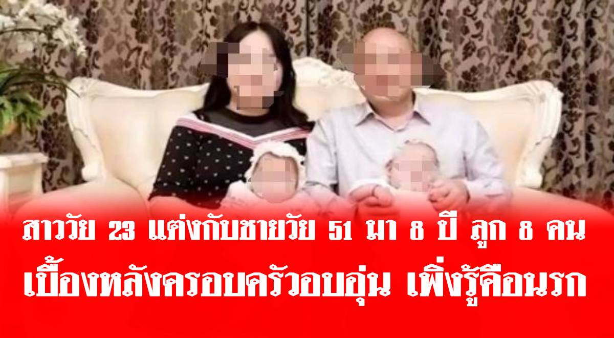 สาววัย 23 แต่งกับชายวัย 51 มา 8 ปี ลูก 8 คน เบื้องหลังครอบครัวอบอุ่น เพิ่งรู้คือนรก