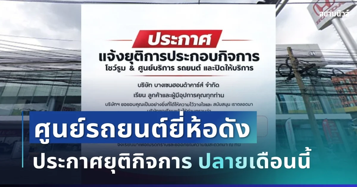 ลูกค้าใจหาย! ศูนย์บริการรถยนต์ยี่ห้อดัง ประกาศยุติกิจการ ปลายเดือนนี้