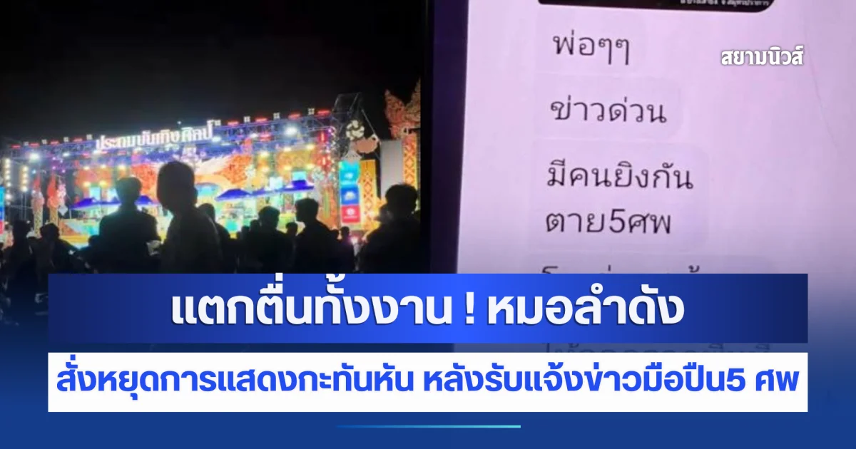 แตกตื่นทั้งงาน ! ประถมบันเทิงศิลป์หยุดการแสดงด่วน หลังคนปล่อยข่าวยิงกันดับ 5 ศพ
