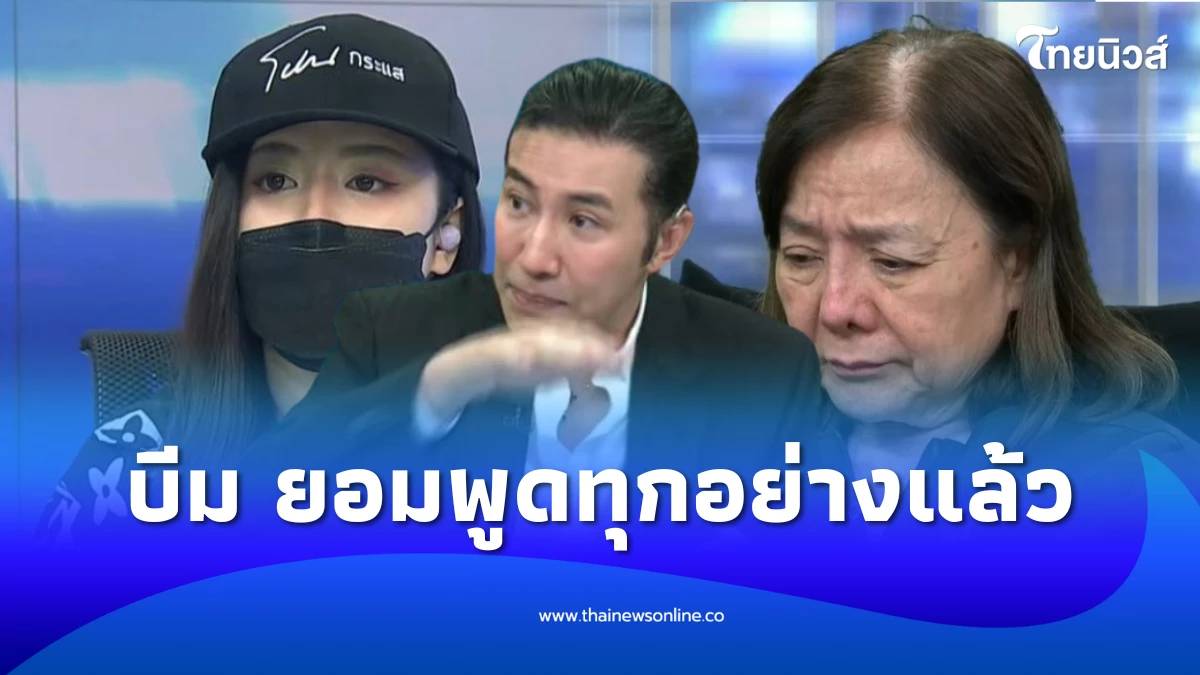“บีม” ยอมพูดแล้ว ก่อน “หนุ่ม กรรชัย” งัดข้อมูลลับโต้เดือดคารายการ