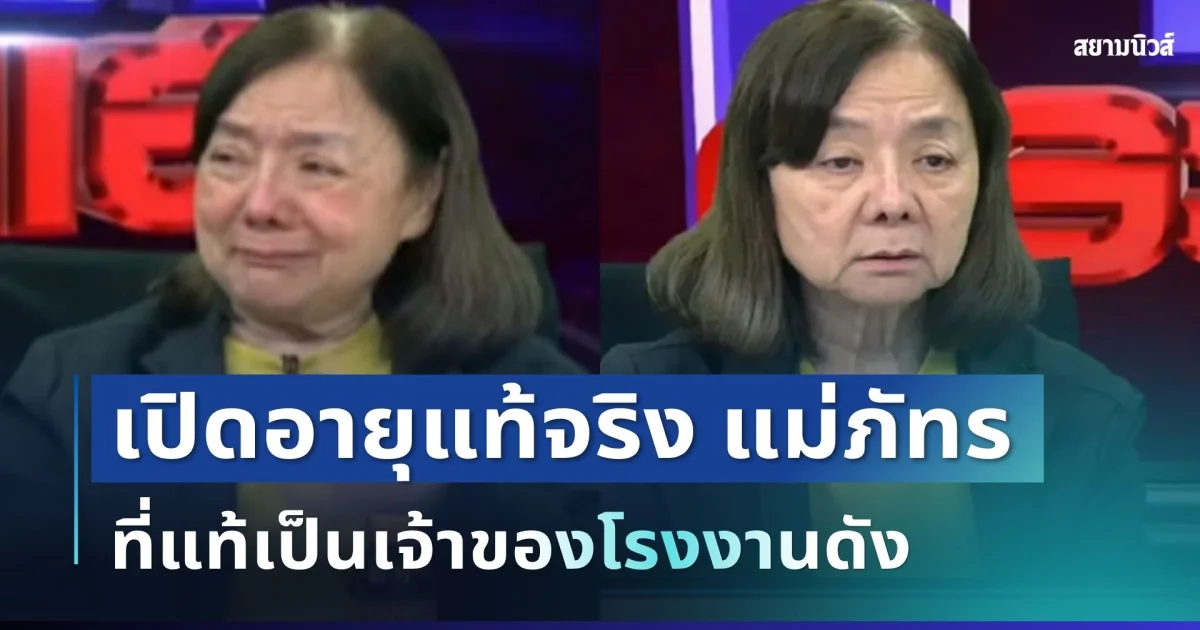 ผิดคาดมาก! เปิดอายุแท้จริง แม่ภัทร หลังแฉถูกลูกชายพาไปขัง ที่แท้เป็นเจ้าของโรงงานดัง