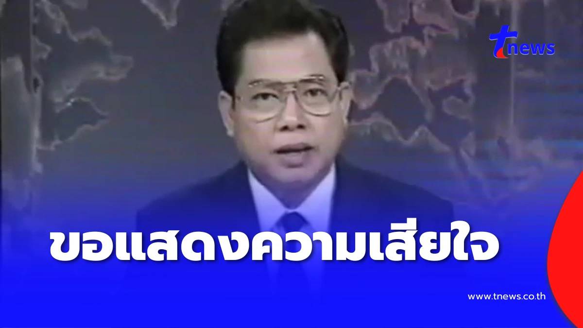 อาลัยเศร้า อดีตผู้ประกาศข่าวในพระราชสำนัก เสียชีวิตอย่างสงบ