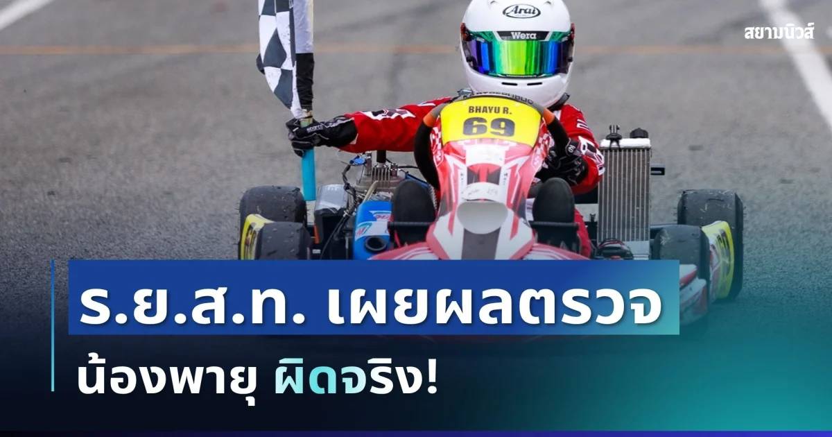 ด่วน! ร.ย.ส.ท. เผยผลตรวจรถ น้องพายุ ผิดจริง