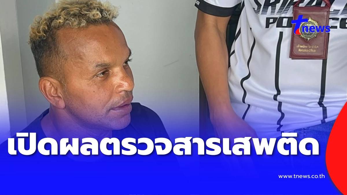 ผลตรวจสารเสพติด “อำนาจ รื่นเริง” หลังโดนตำรวจบุกตรวจบ้าน