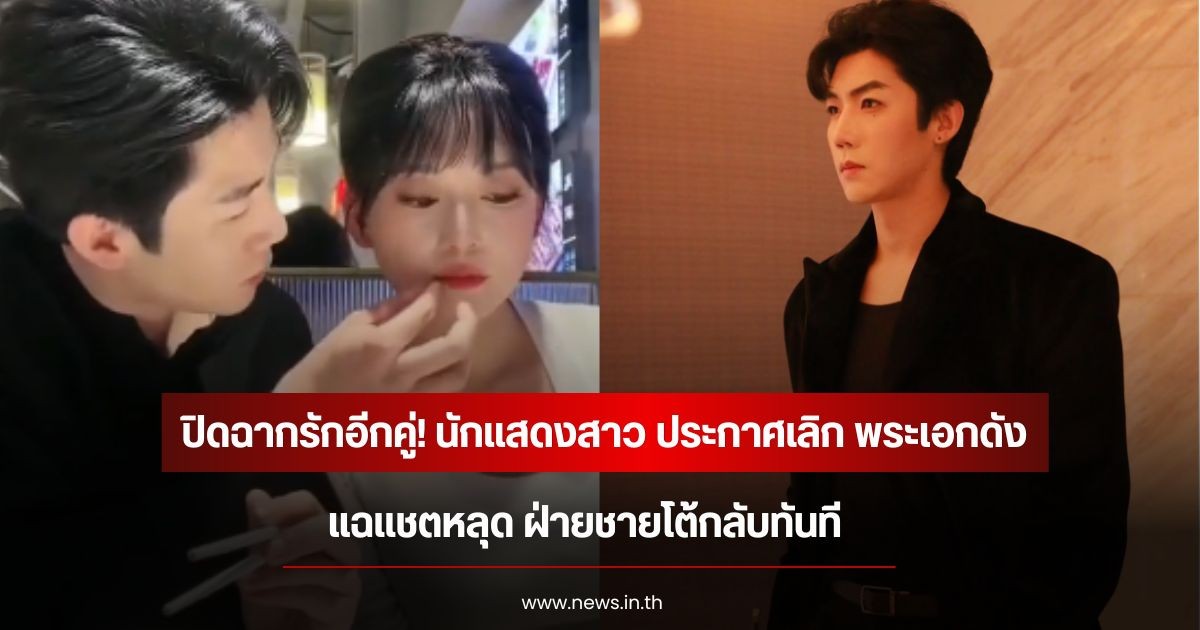 ปิดฉากรักอีกคู่! นักแสดงสาว ประกาศเลิก พระเอกดัง แฉแชตหลุด ฝ่ายชายโต้กลับทันที